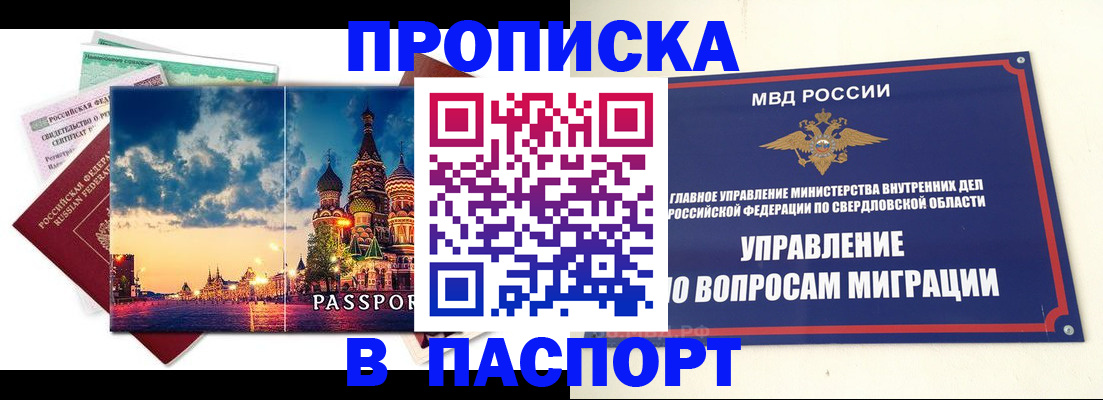 прописка в Серове